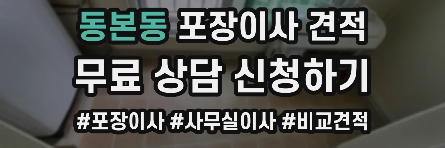 동본동 포장이사 견적