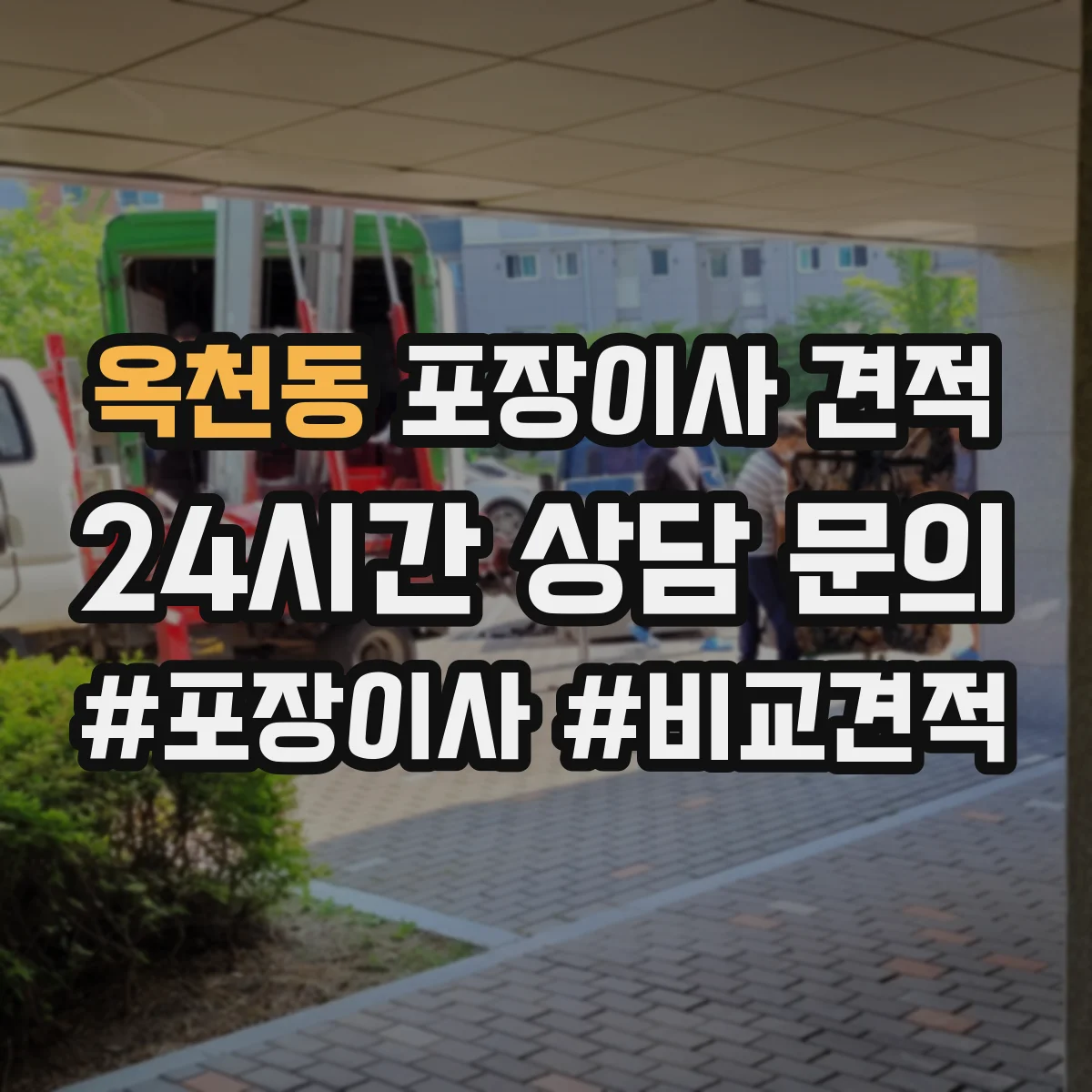 옥천동 포장이사 견적