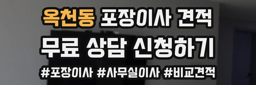 옥천동 포장이사 견적