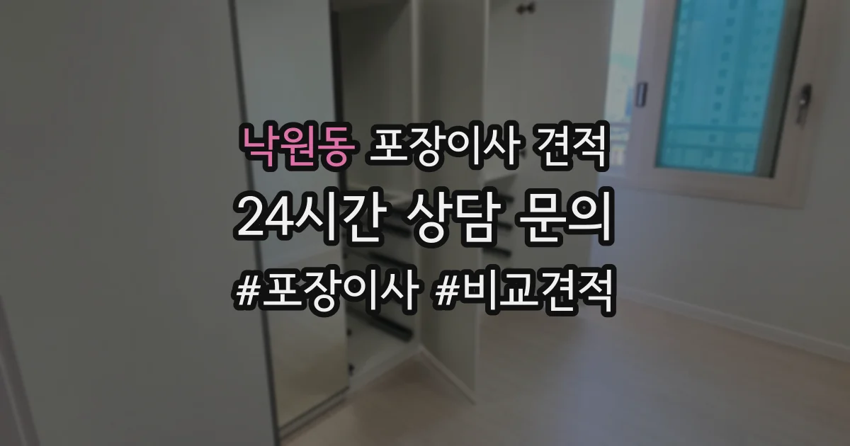낙원동 포장이사 견적