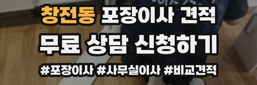 창전동 포장이사 견적