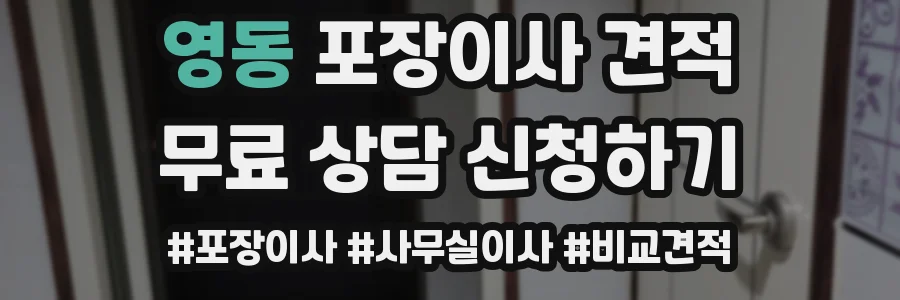 영동 포장이사 견적
