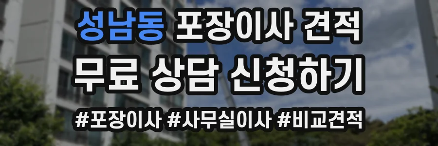 성남동 포장이사 견적