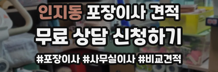인지동 포장이사 견적