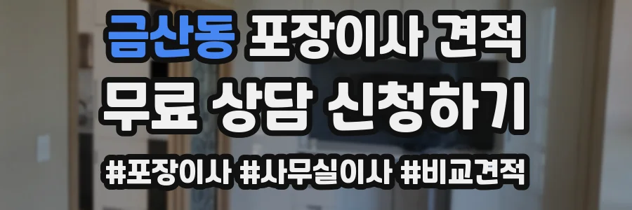 금산동 포장이사 견적