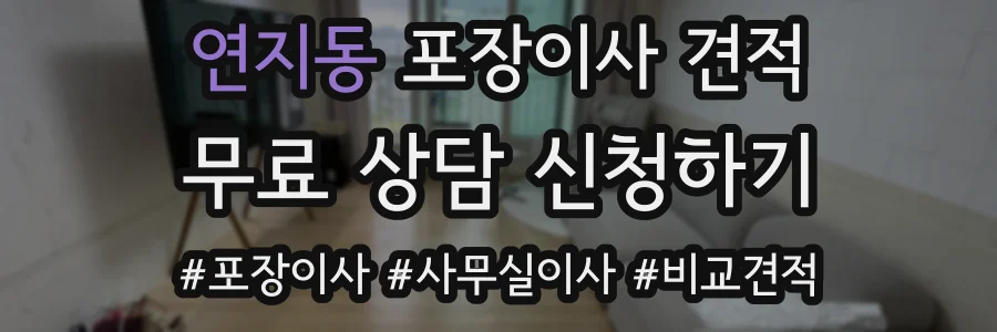 연지동 포장이사 견적