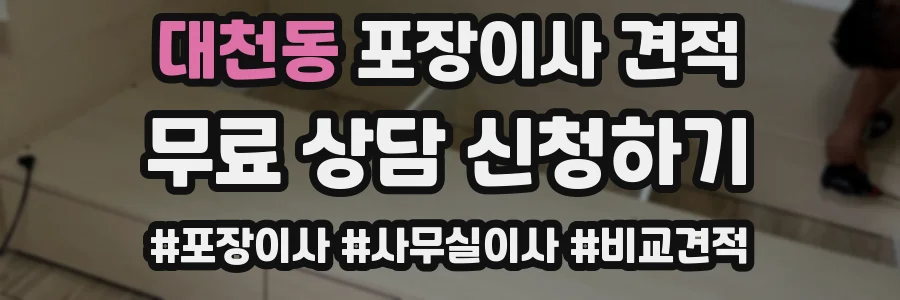 대천동 포장이사 견적