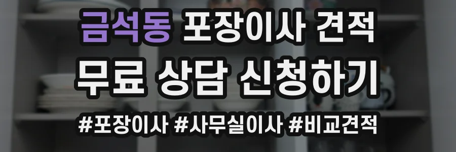 금석동 포장이사 견적