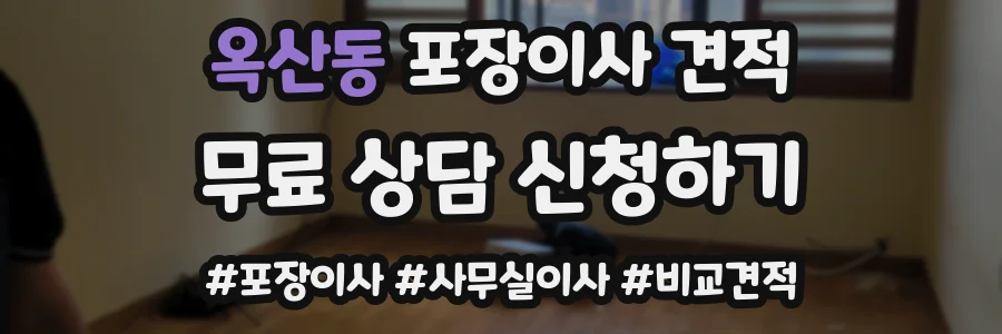 옥산동 포장이사 견적
