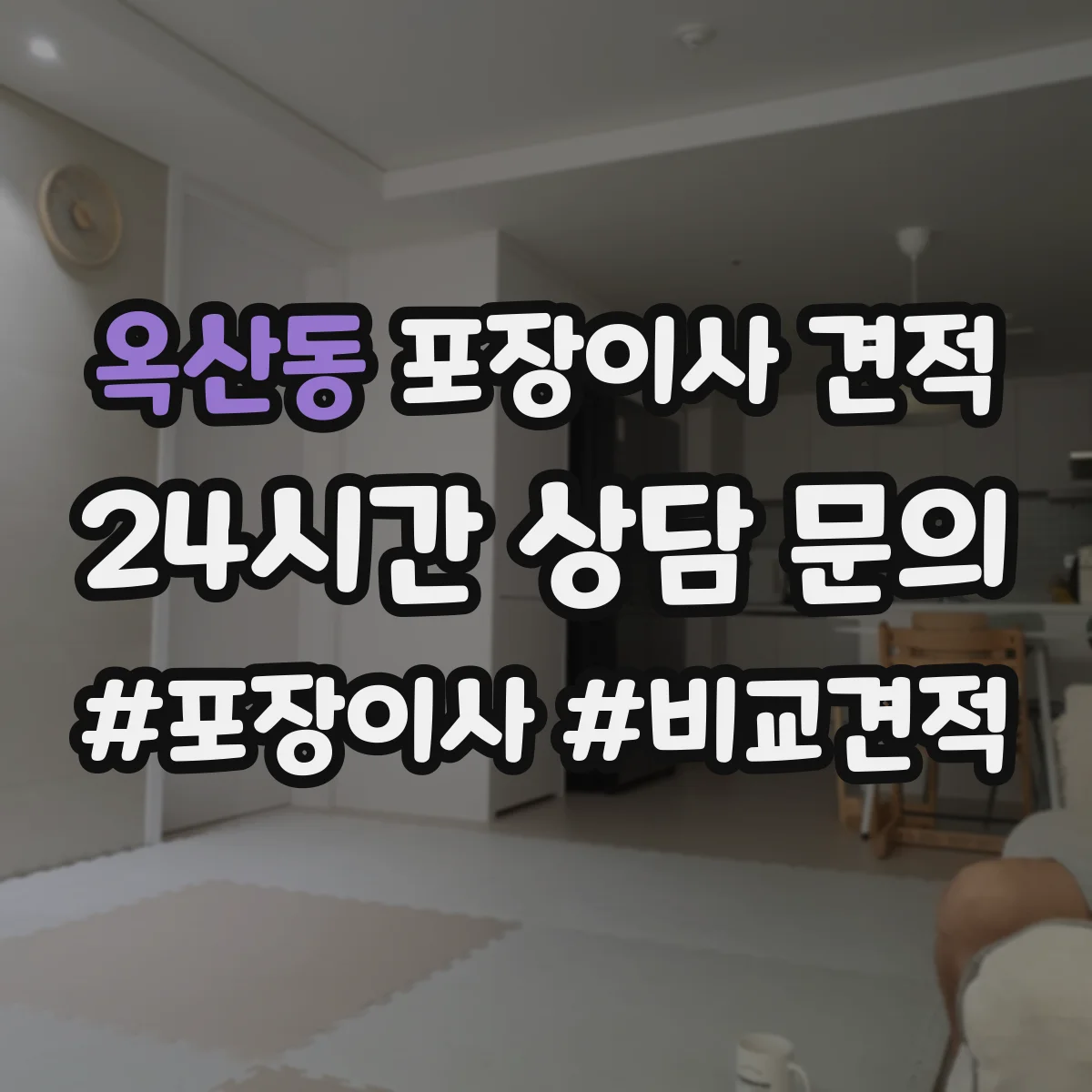 옥산동 포장이사 견적