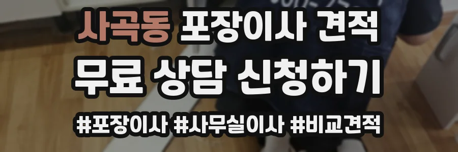사곡동 포장이사 견적