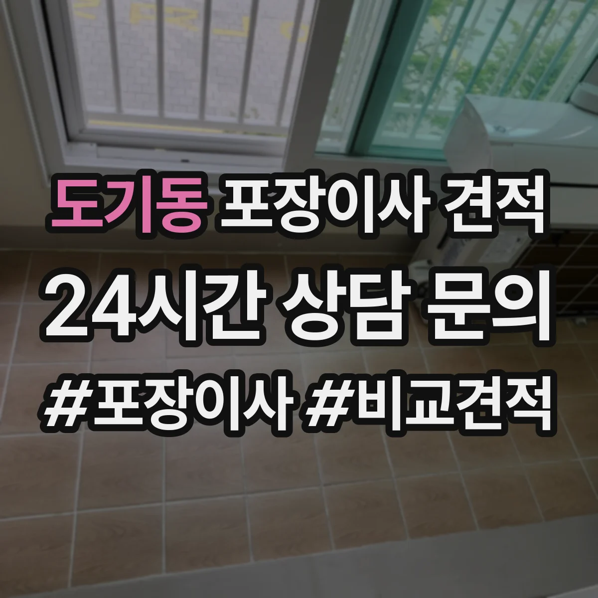 도기동 포장이사 견적