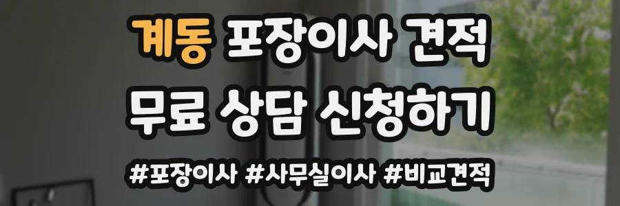 계동 포장이사 견적