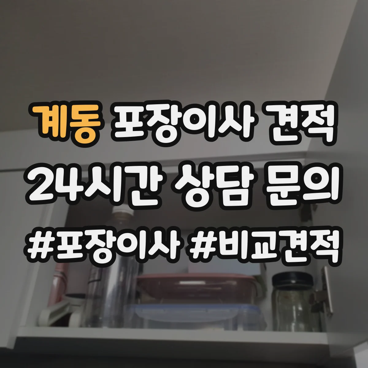 계동 포장이사 견적