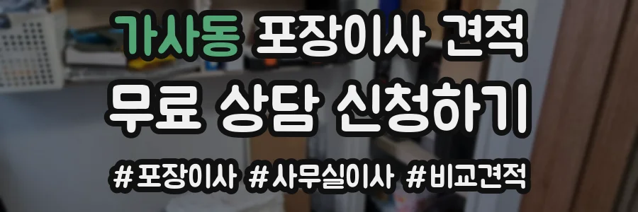 가사동 포장이사 견적
