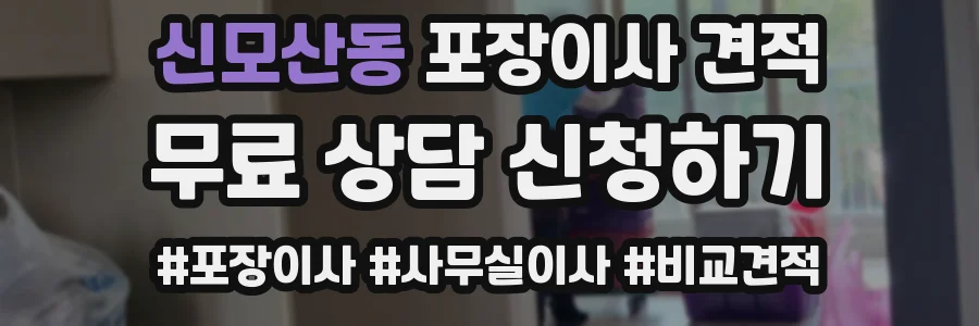 신모산동 포장이사 견적