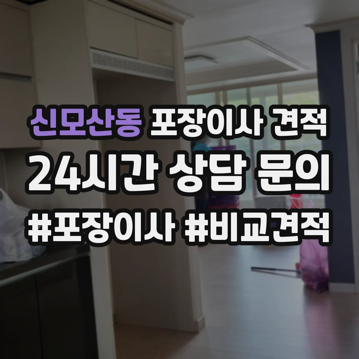 신모산동 포장이사 견적