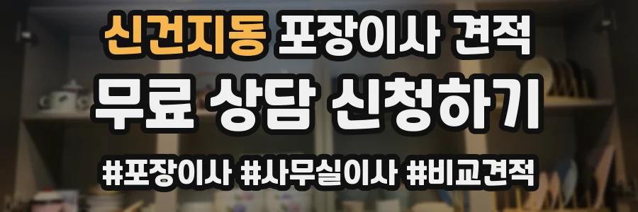 신건지동 포장이사 견적
