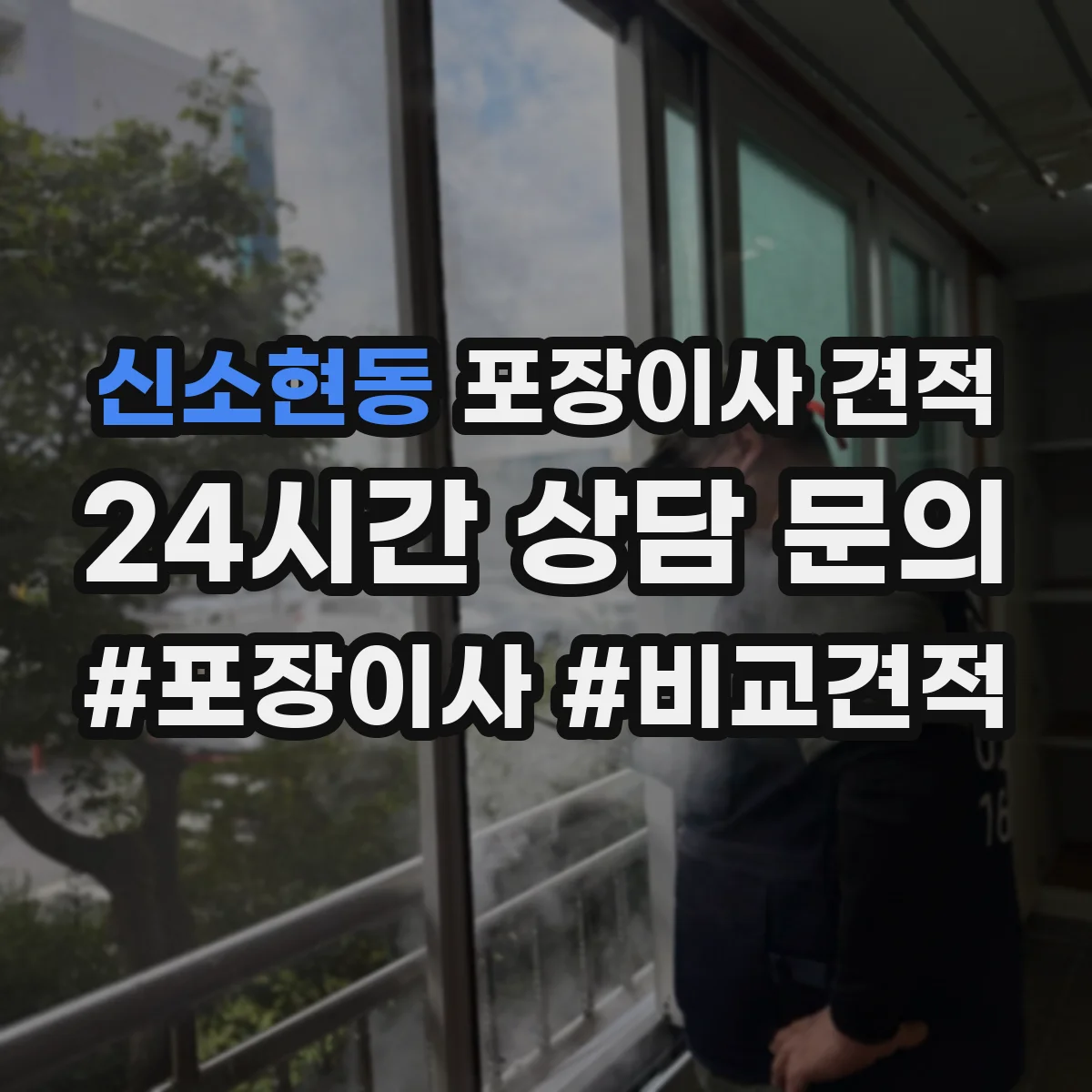 신소현동 포장이사 견적