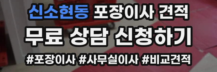 신소현동 포장이사 견적