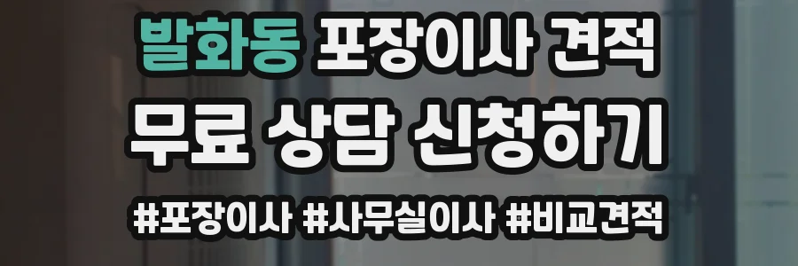 발화동 포장이사 견적