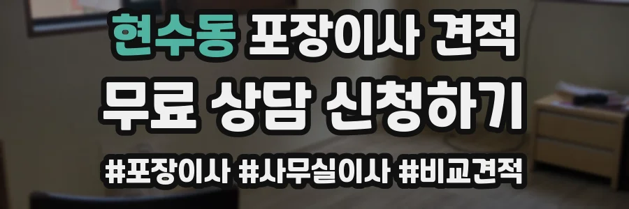 현수동 포장이사 견적