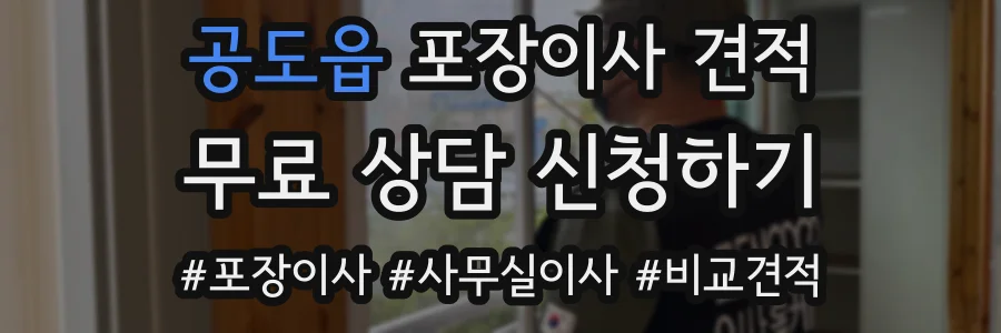 공도읍 포장이사 견적