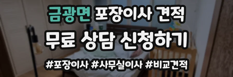 금광면 포장이사 견적