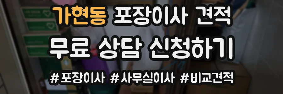 가현동 포장이사 견적