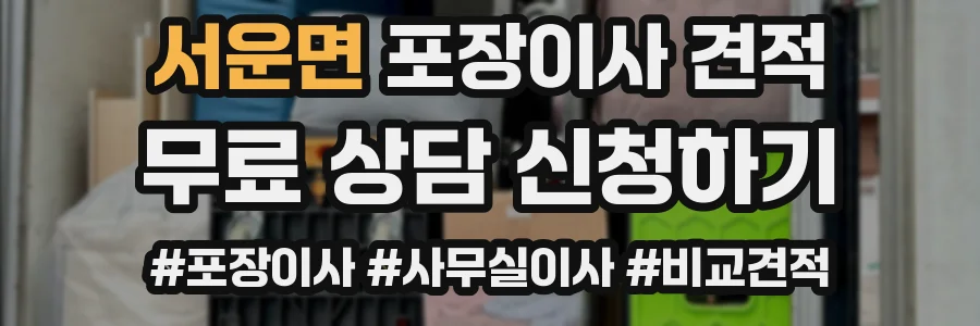 서운면 포장이사 견적