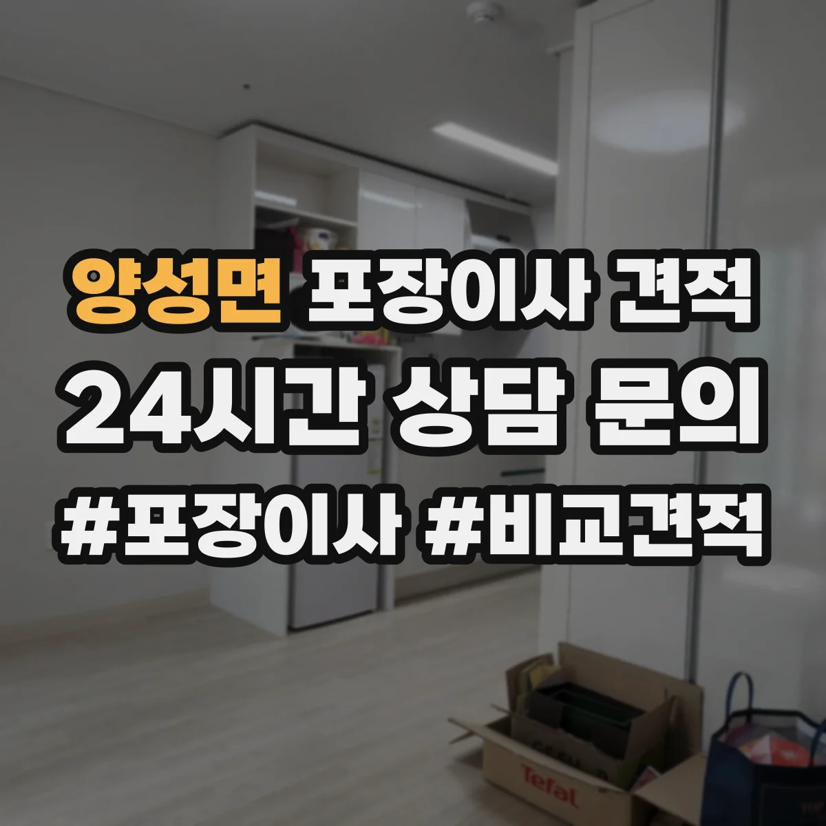 양성면 포장이사 견적 짐 양과 가구 크기 기준에 맞춘 사다리차 견적