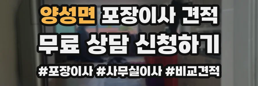 양성면 포장이사 견적