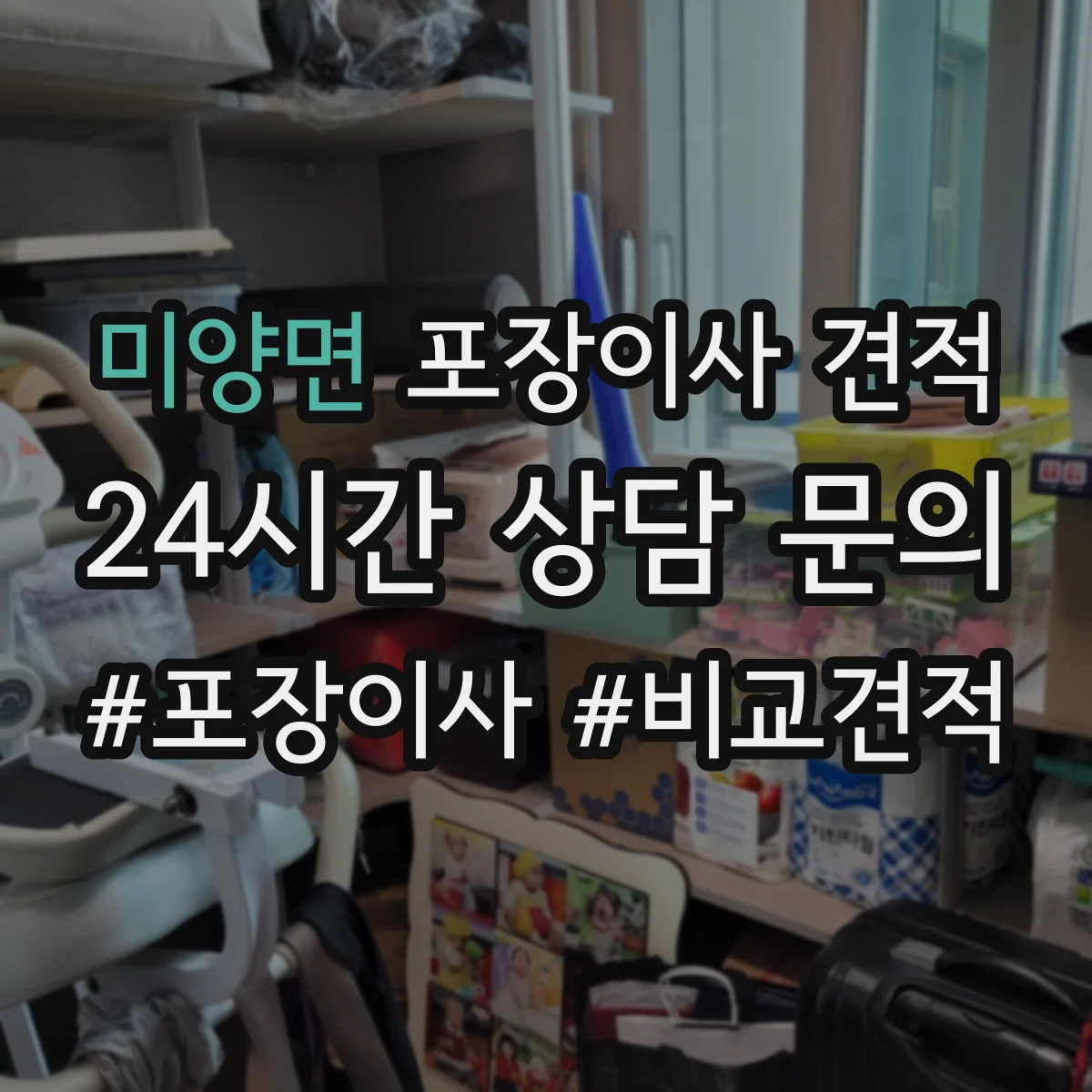 미양면 포장이사 견적 오피스텔 짐 양 기준으로 산정되는 항목