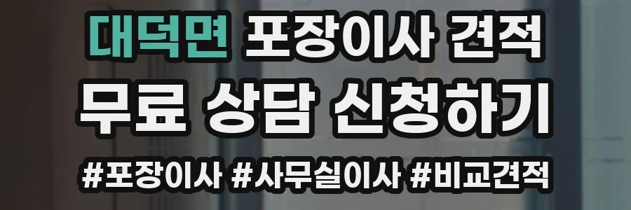 대덕면 포장이사 견적