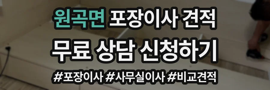 원곡면 포장이사 견적