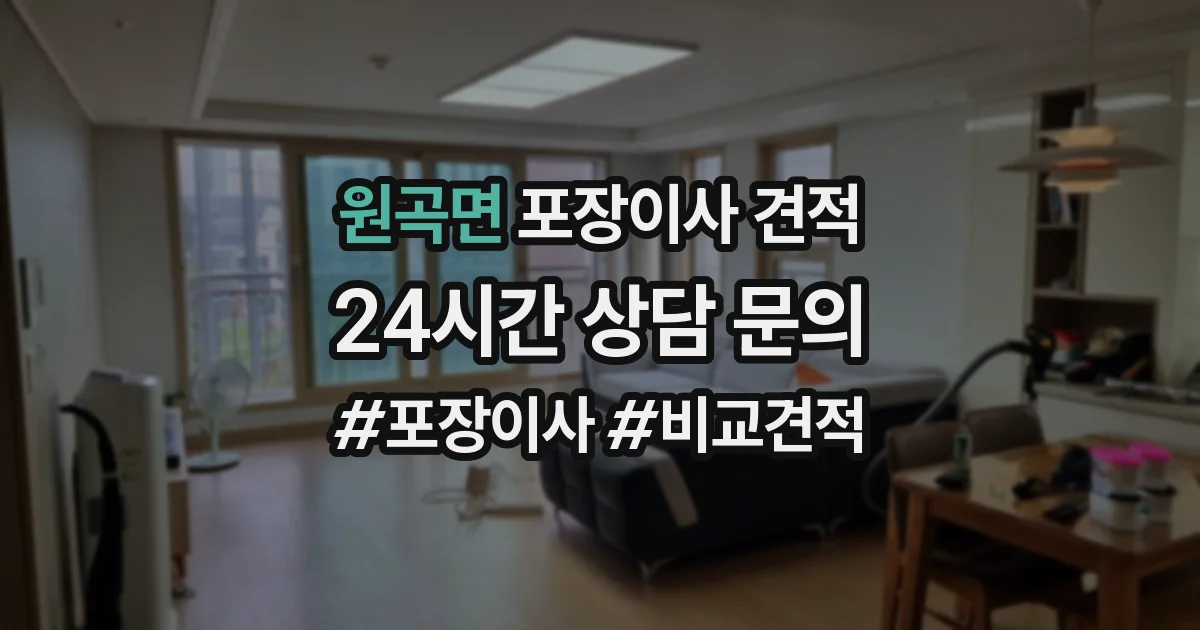 원곡면 포장이사 견적