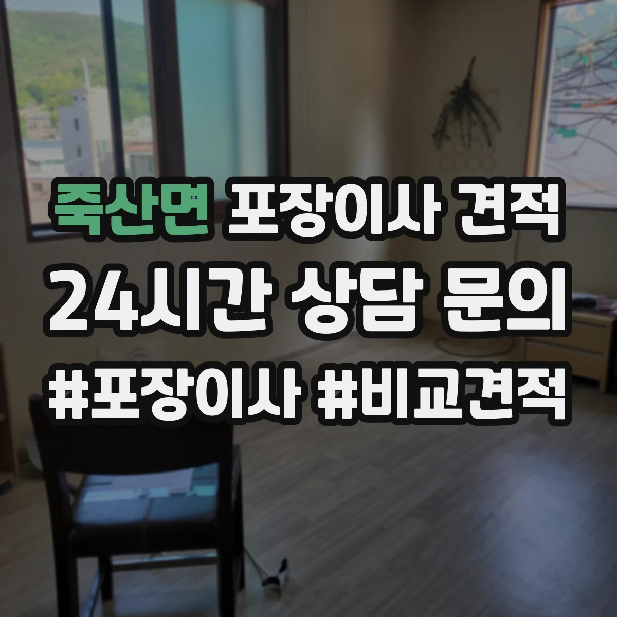 죽산면 포장이사 견적 임시보관 포함 견적 받을 때 질문 리스트