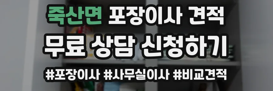 죽산면 포장이사 견적