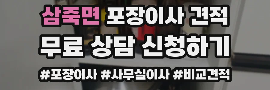 삼죽면 포장이사 견적