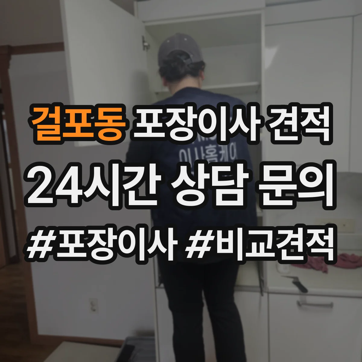 걸포동 포장이사 견적