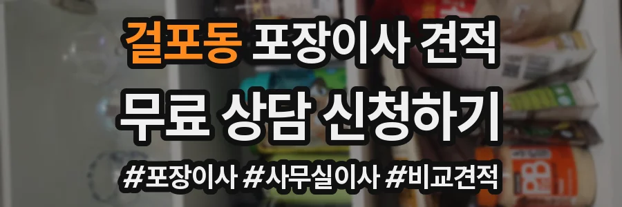 걸포동 포장이사 견적