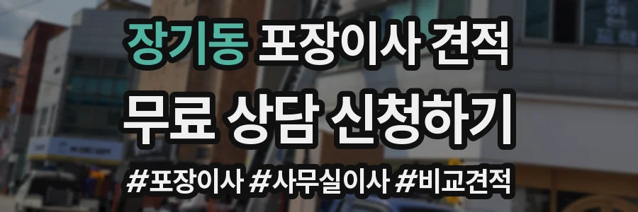장기동 포장이사 견적