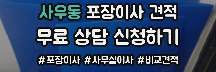 사우동 포장이사 견적