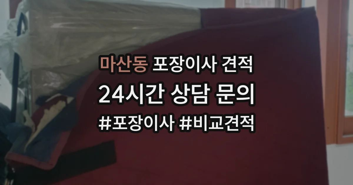 마산동 포장이사 견적