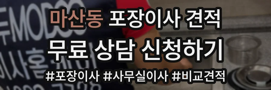 마산동 포장이사 견적