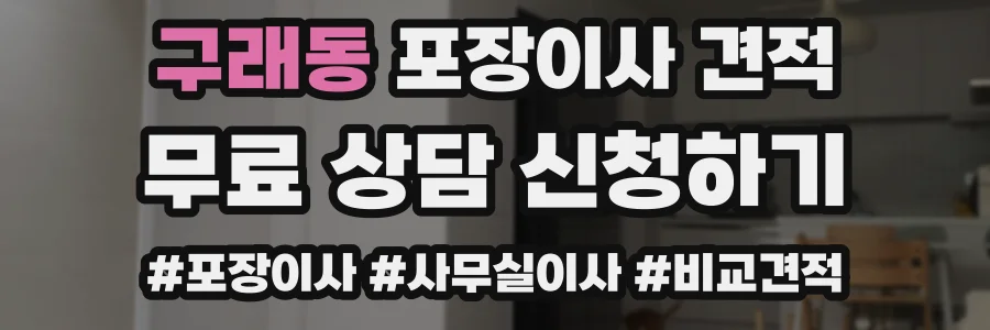 구래동 포장이사 견적