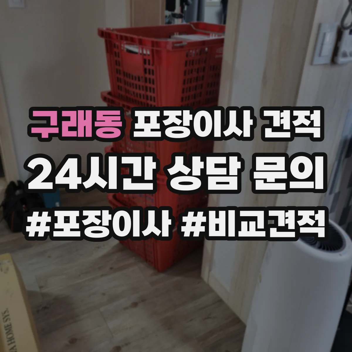 구래동 포장이사 견적