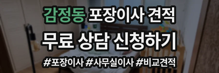 감정동 포장이사 견적
