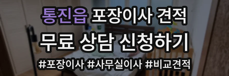 통진읍 포장이사 견적