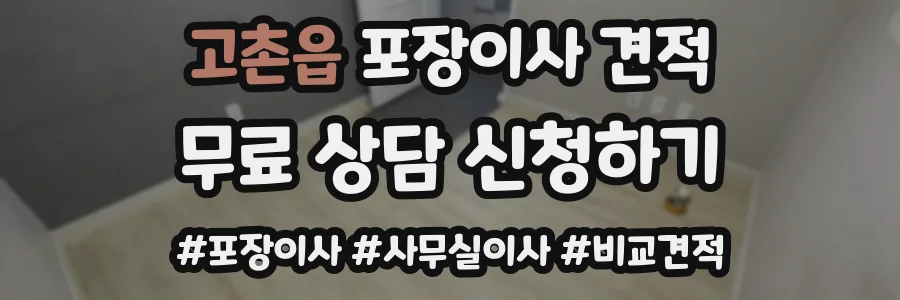 고촌읍 포장이사 견적